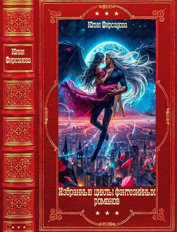 Избранные фэнтезийные циклы романов. Компиляция. Книги 1-20 - Юлия Алексеевна Фирсанова
