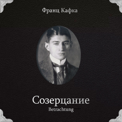 Кафка Франц – Созерцание