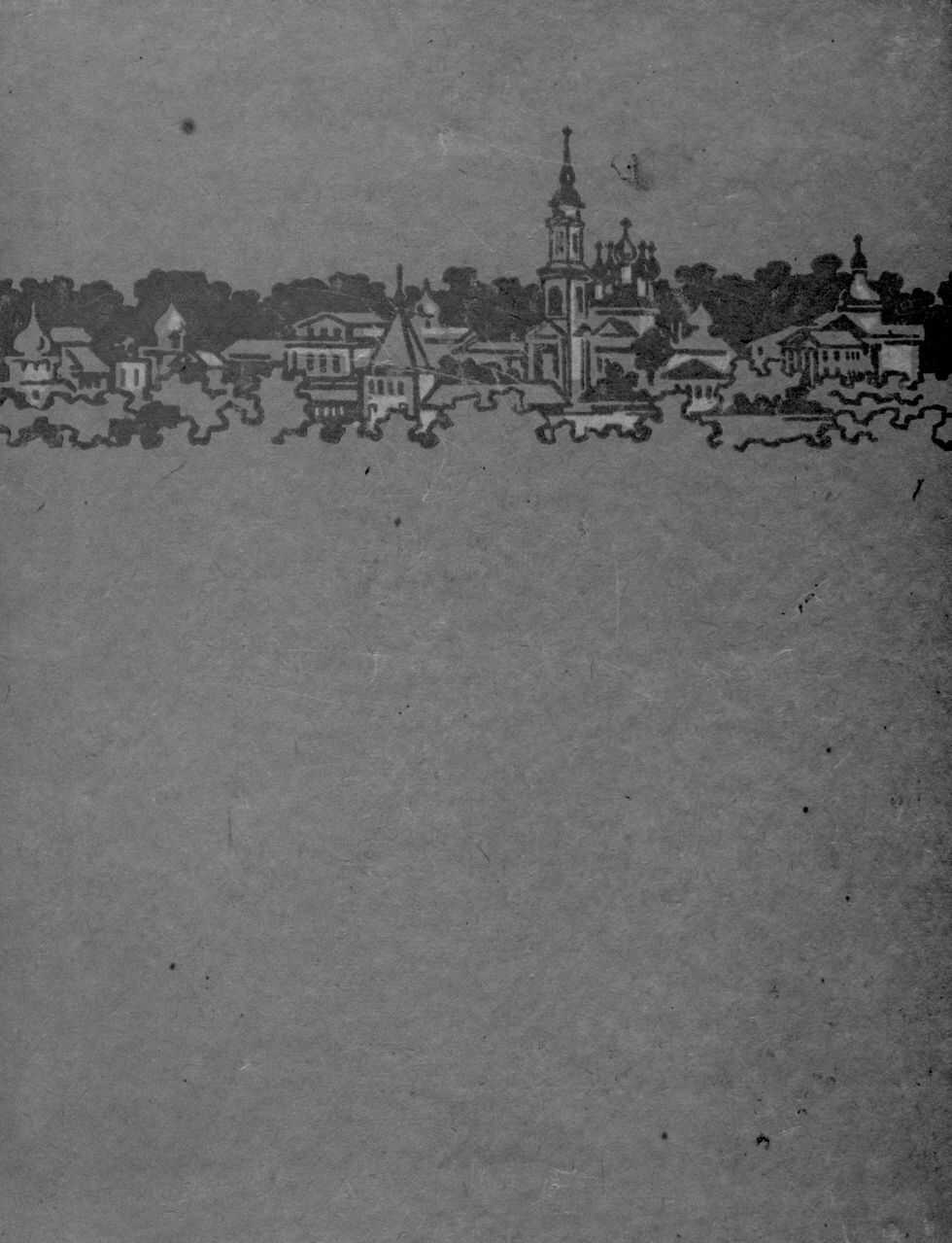 Козельск - Николай Николаевич Анисимов