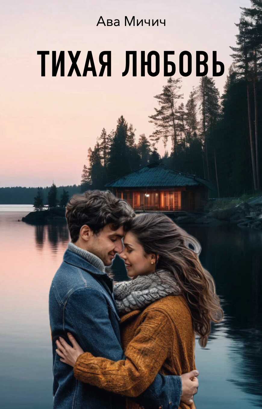 Тихая любовь - Ава Мичич