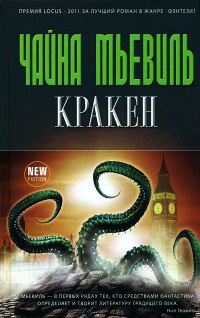 Кракен - Чайна Мьевилль