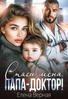 Спаси меня, папа-доктор - Елена Верная