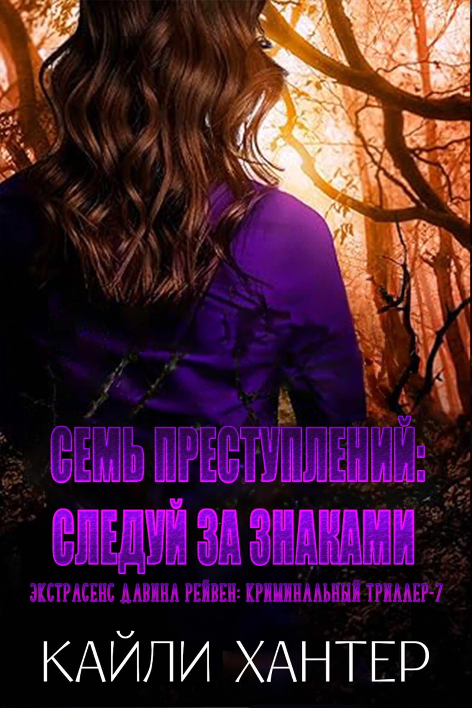 Семь преступлений: Следуй за знаками - Кайли Хантер