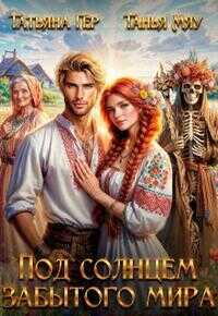 Под солнцем забытого мира - Татьяна Гер