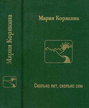 Сколько лет, сколько зим… - Мария Семеновна Корякина-Астафьева