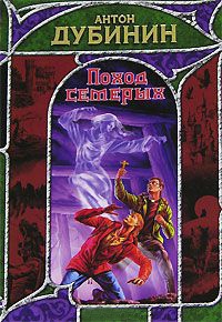 Поход семерых - Антон Дубинин