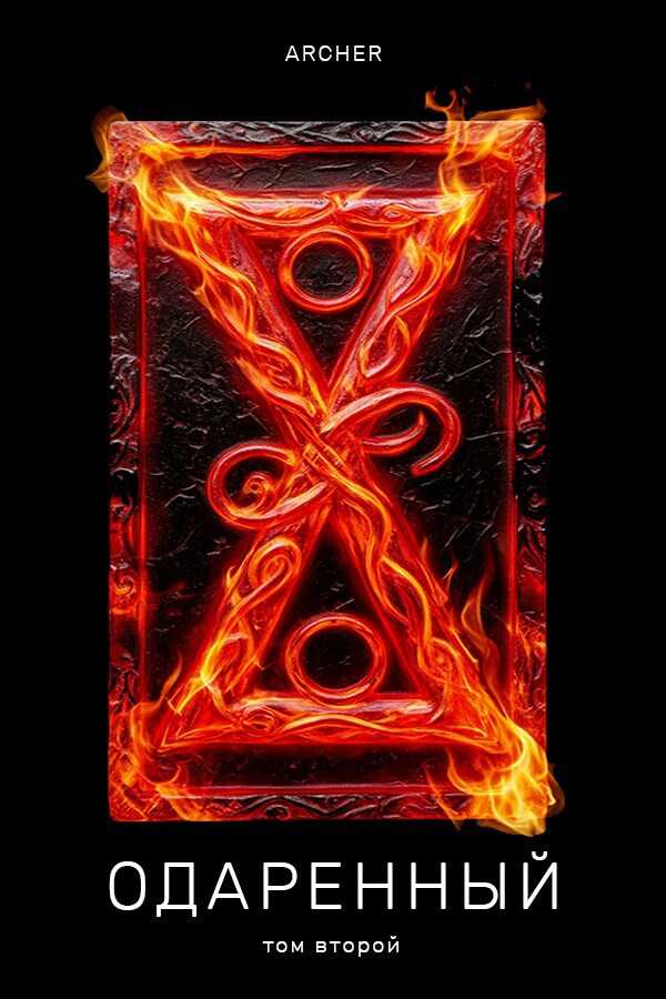 Земли Истока. Часть 2 - Archer