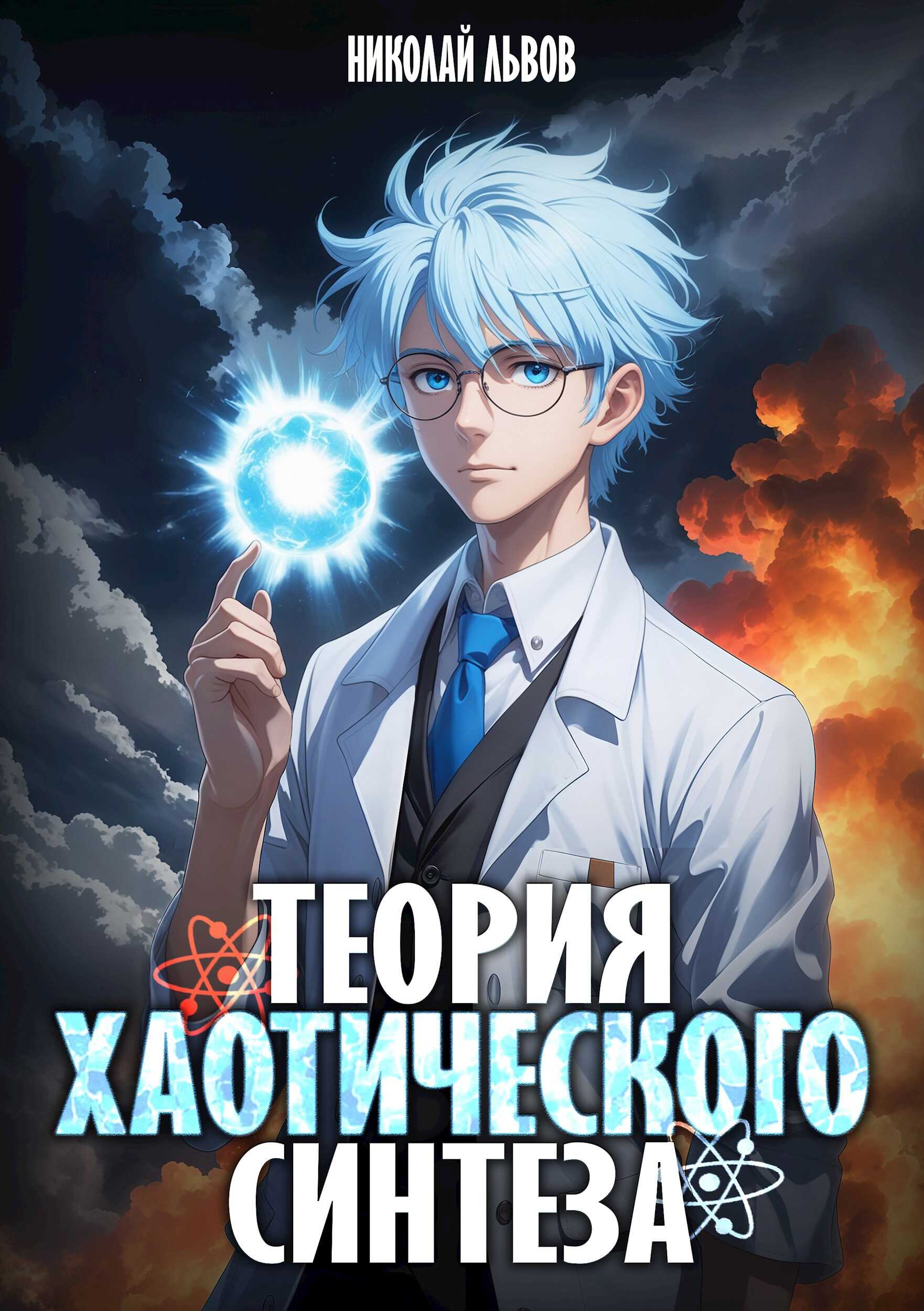 Теория Хаотического синтеза - Николай Львов