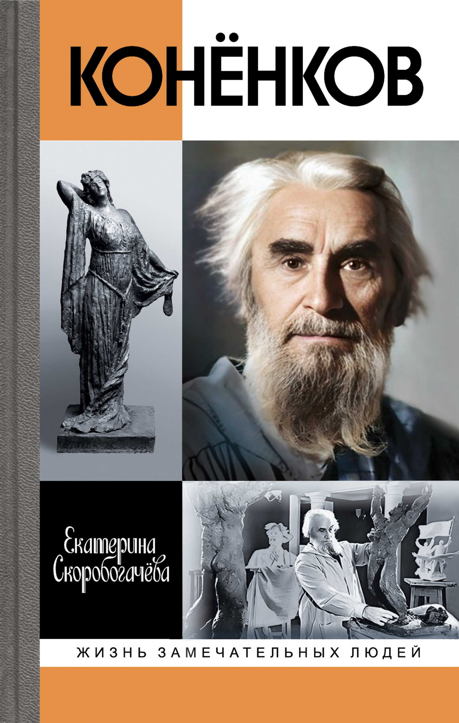 Конёнков. Негасимые образы духа - Екатерина Александровна Скоробогачева