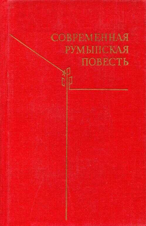 Современная румынская повесть - Захария Станку