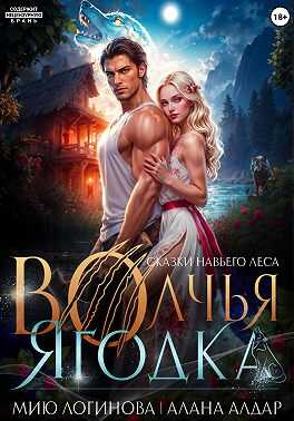 Волчья Ягодка - Алана Алдар