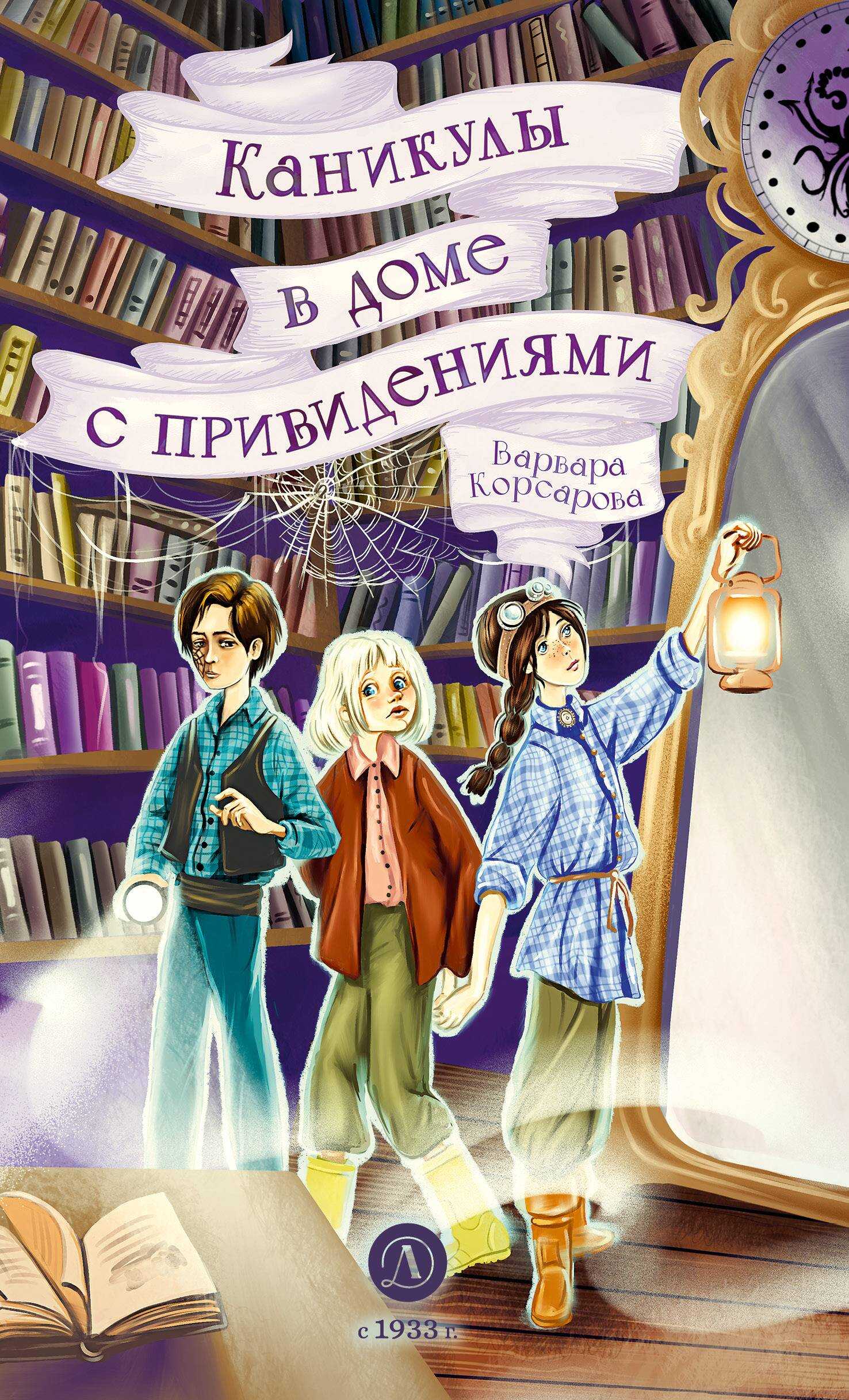 Каникулы в доме с привидениями - Варвара Корсарова