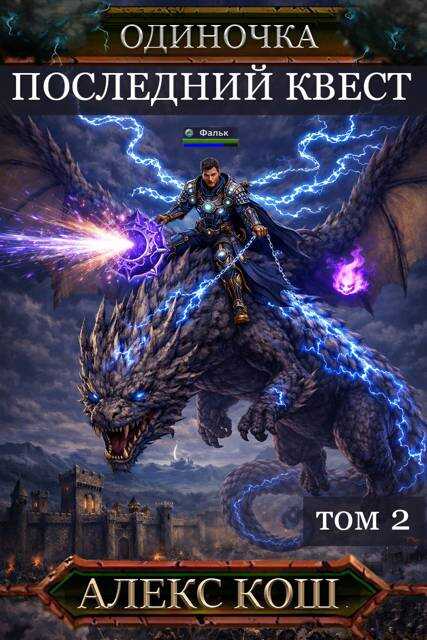 Последний Квест, том 2 - Алекс Кош