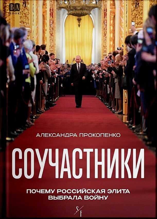 Соучастники. Почему российская элита выбрала войну - Александра Прокопенко