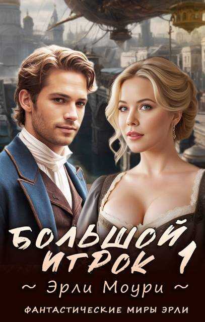 Большой игрок 1 - Эрли Моури
