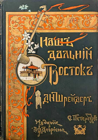 Наш Дальний Восток (Три года в Уссурийском крае) - Давид Ильич Шрейдер