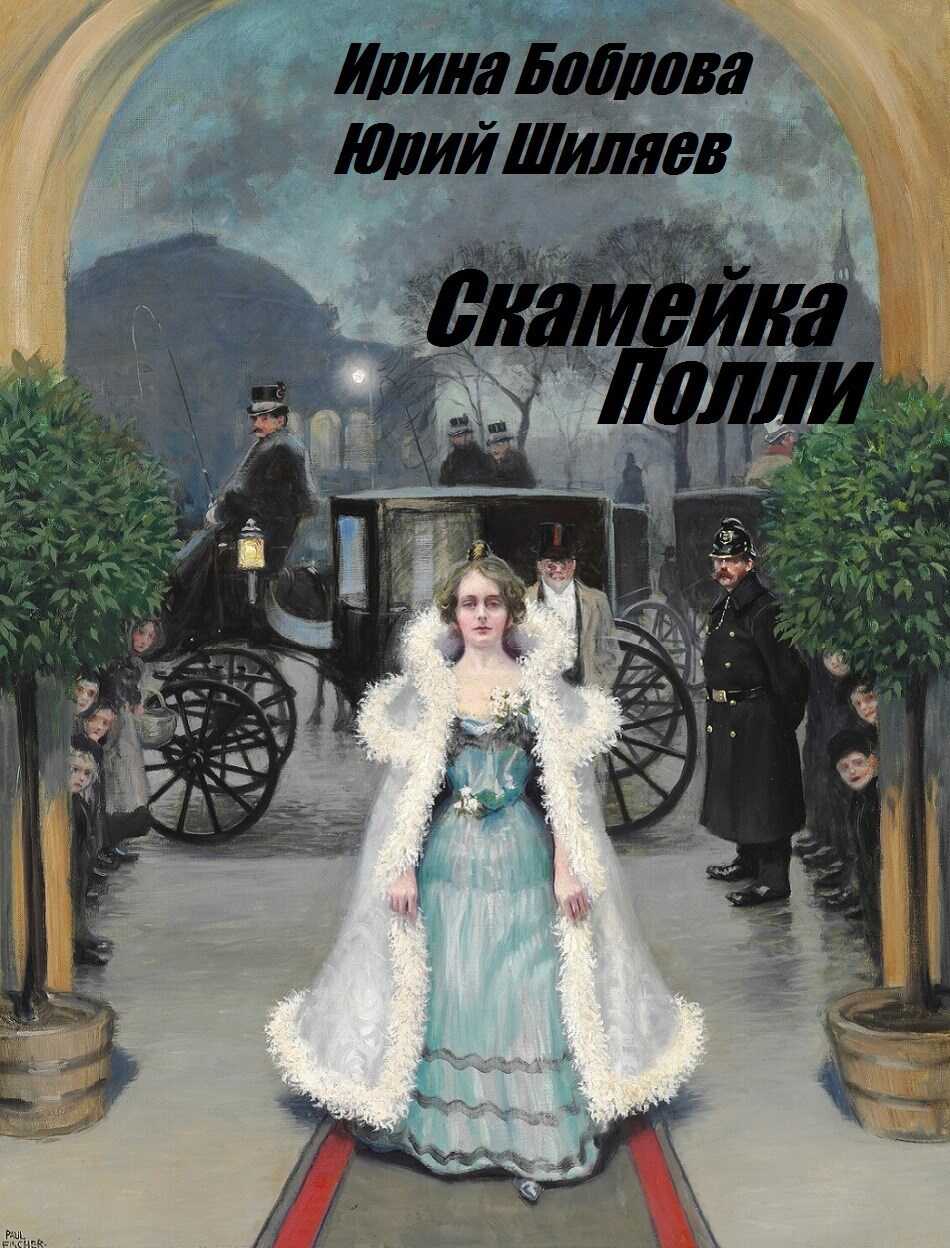 Скамейка Полли - Юрий Лермонтович Шиляев