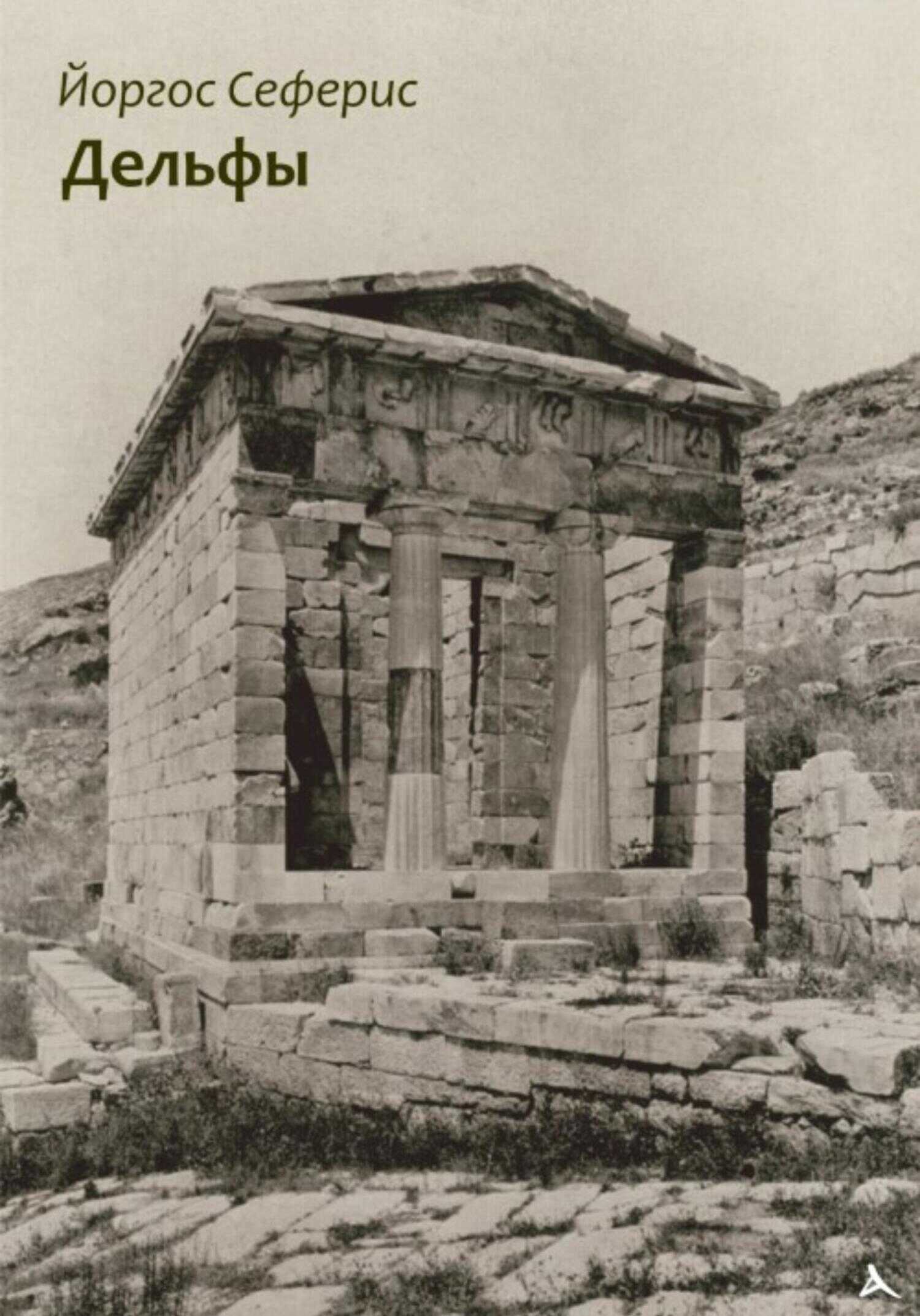 Дельфы - Йоргос Сеферис