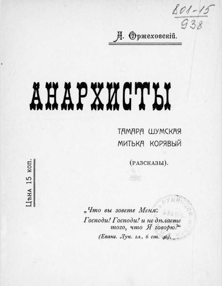 Анархисты. Тамара Шумская, Митька Корявый (Рассказы) - Апполинарий Адольфович Оржеховский