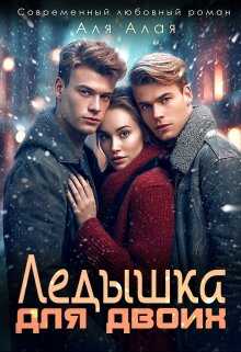 Ледышка для двоих - Аля Алая