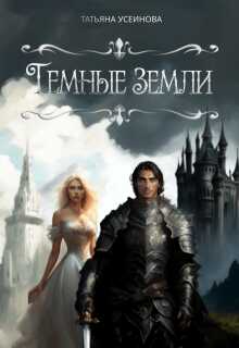 Темные земли - Татьяна Усеинова