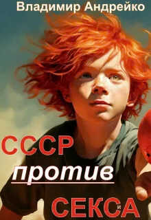 Ссср против Секса - Владимир Анатольевич Андрейко