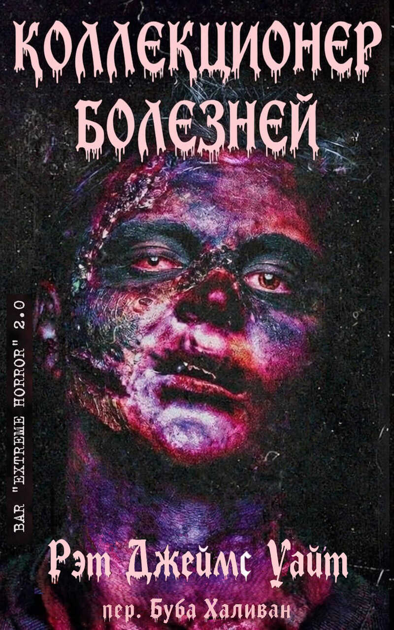 Коллекционер болезней - Рэт Джеймс Уайт
