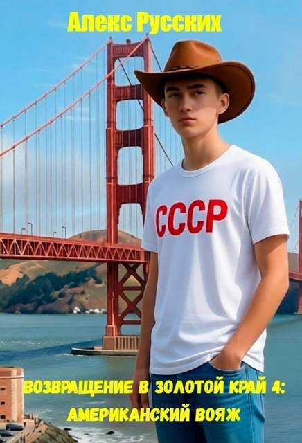 Американский вояж - Алекс Русских