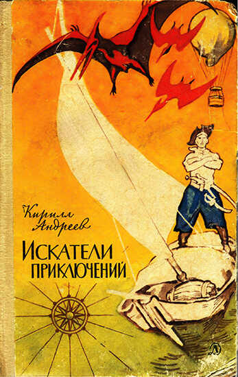 Искатели приключений - Кирилл Константинович Андреев