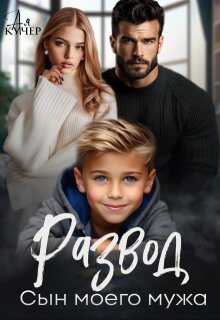 Развод. Сын моего мужа - Ая Кучер