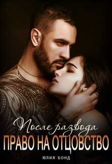 После развода. Право на отцовство - Юлия Бонд