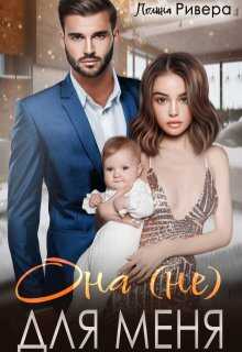 Она (не) для меня - Полина Ривера