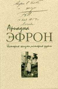 История жизни, история души. Том 1 - Ариадна Сергеевна Эфрон