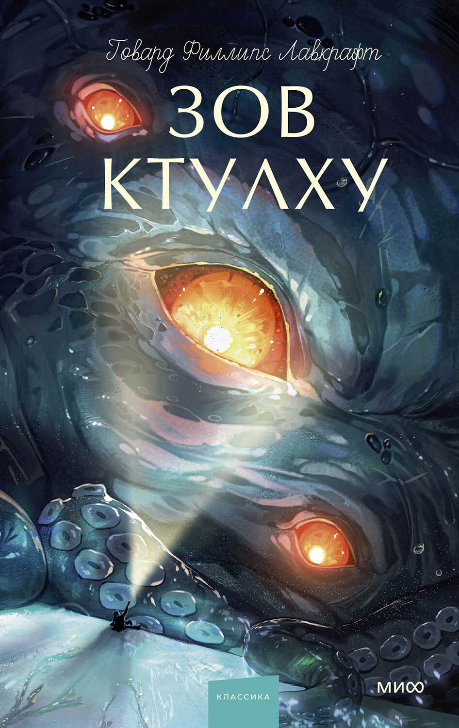 Зов Ктулху [сборник] - Говард Лавкрафт