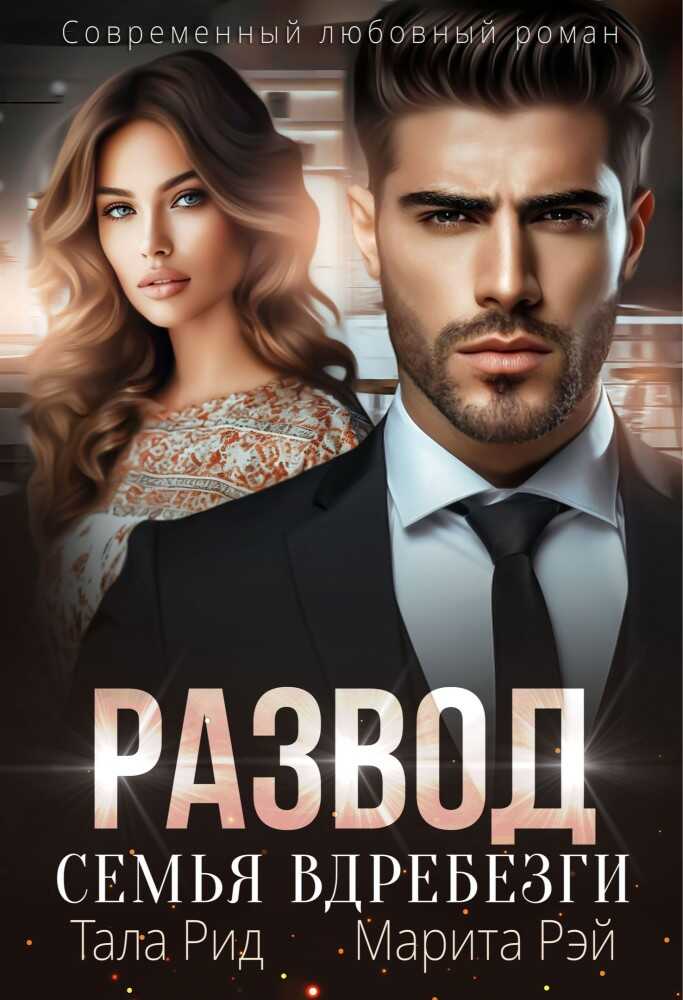 Развод. Семья вдребезги - Тала Рид