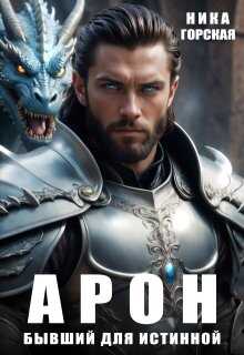 Арон. Бывший для истинной - Ника Горская