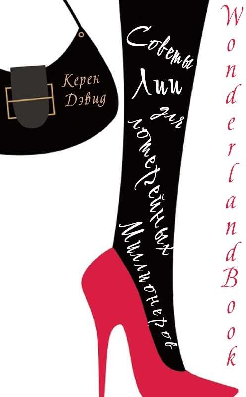 Советы Лии для лотерейных миллионеров - Керен Дэвид