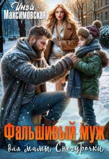 Фальшивый муж для мамы Снегурочки - Инга Максимовская
