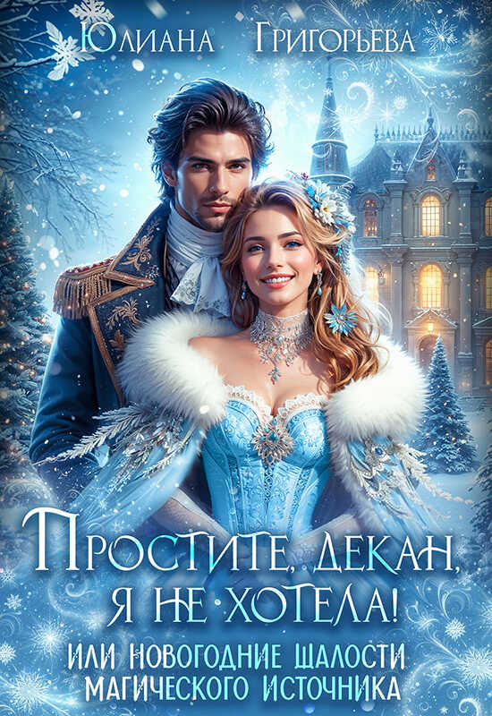 Простите, декан, я не хотела! или новогодние шалости магического источника - Юлиана Михайловна Григорьева