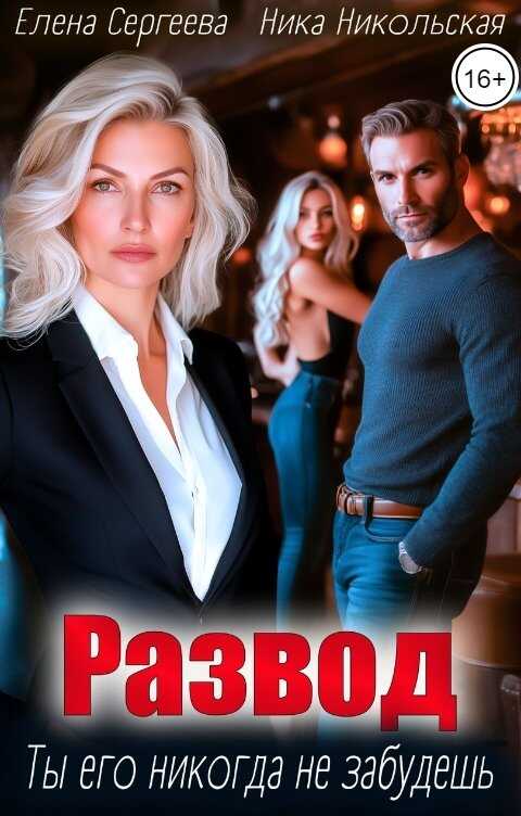Развод. Ты его никогда не забудешь - Ника Никольская