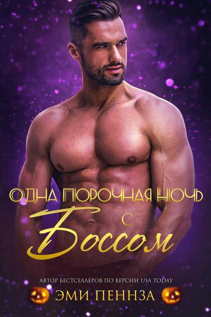 Одна порочная ночь с боссом - Эми Пеннза