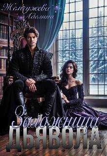 Заложница дьявола - Аделина Жемчужева