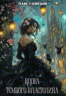 Вдова Темного Властелина - Павел Швецов