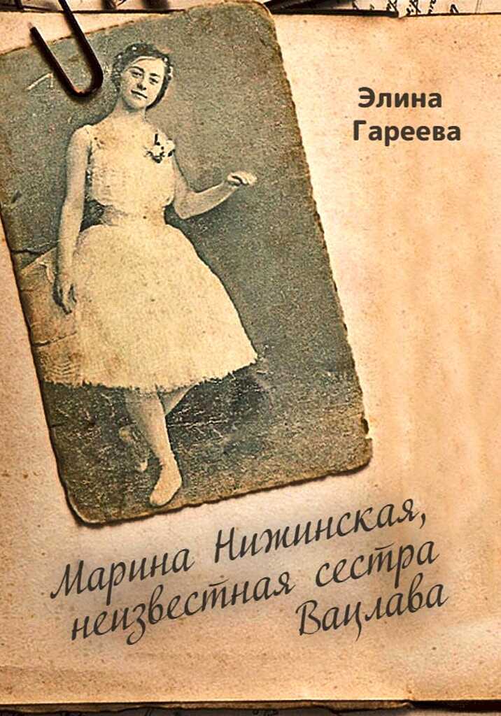 Марина Нижинская, неизвестная сестра Вацлава - Элина Гареева