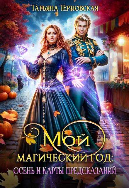 Мой магический год: осень и карты предсказаний - Татьяна Терновская