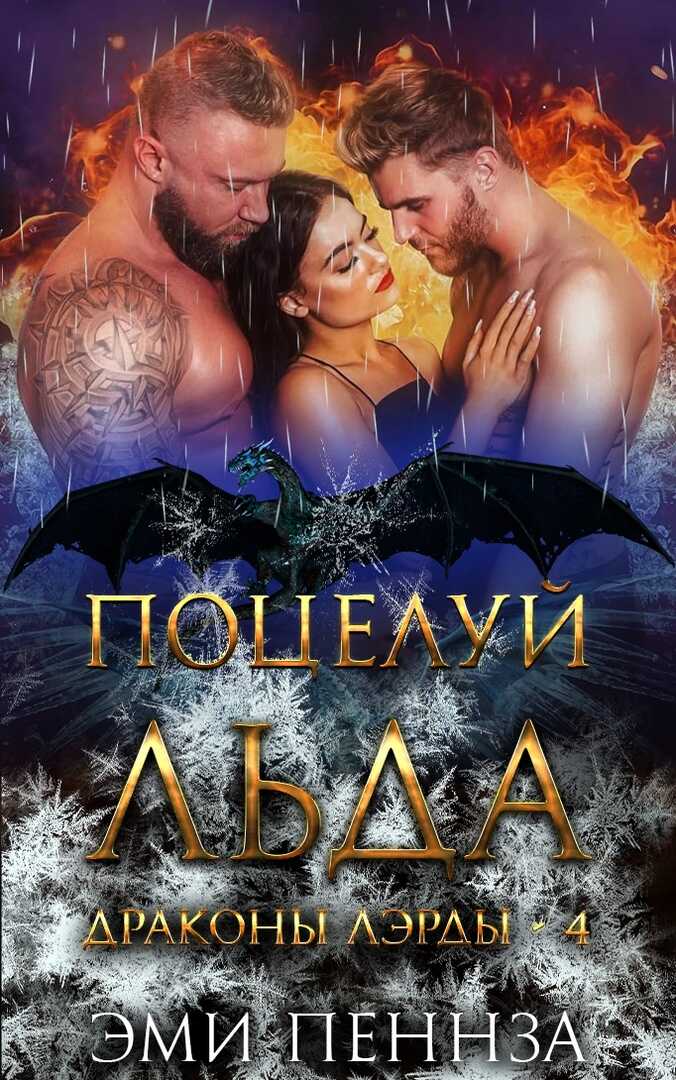 Поцелуй Льда - Эми Пеннза