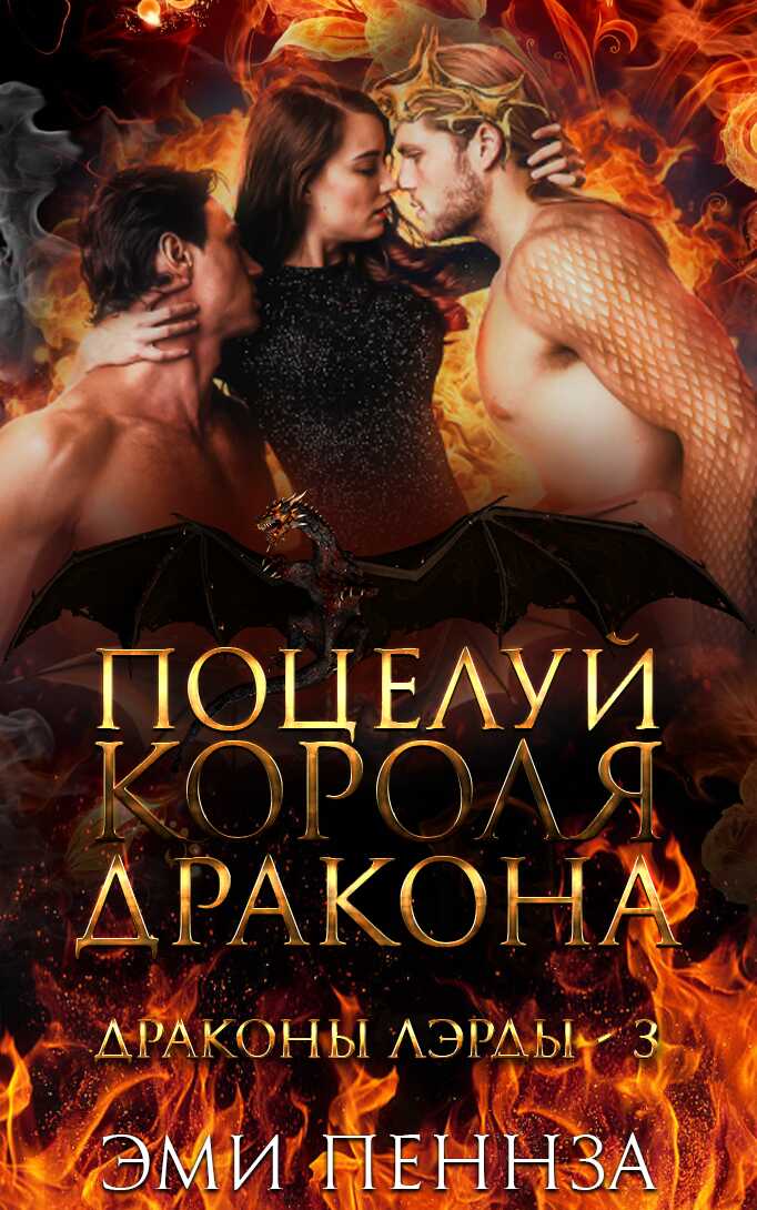 Поцелуй Короля Дракона - Эми Пеннза