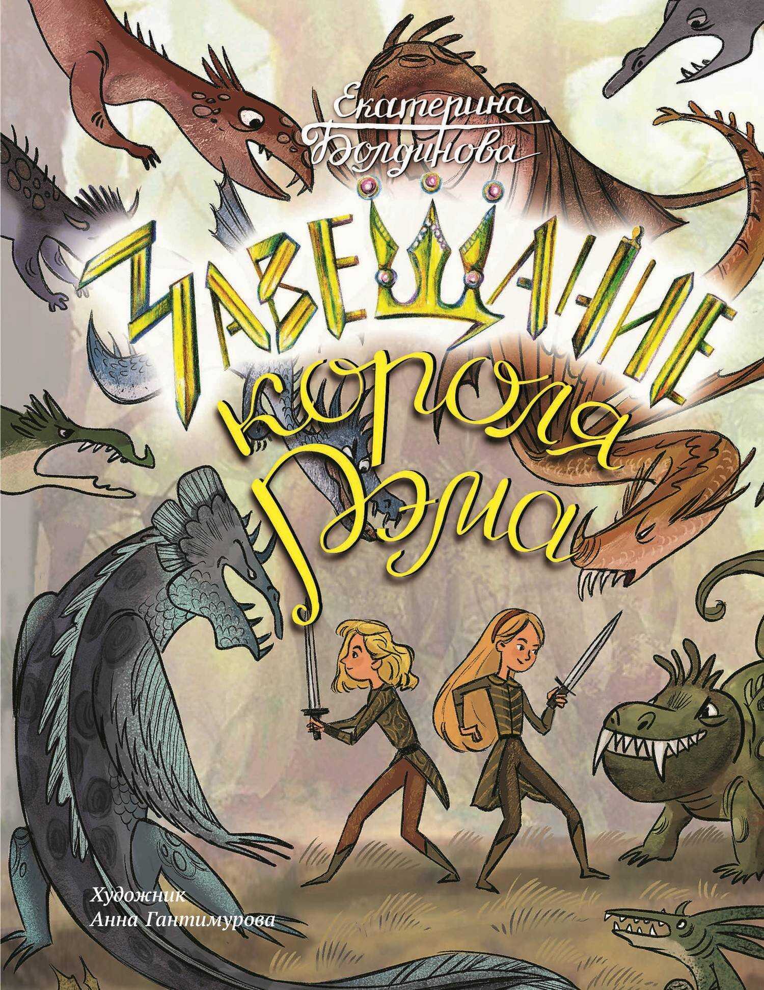 Ника и Лика. Завещание короля Рэма - Екатерина Сергеевна Болдинова