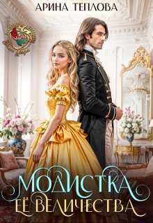 Модистка Ее Величества - Арина Теплова