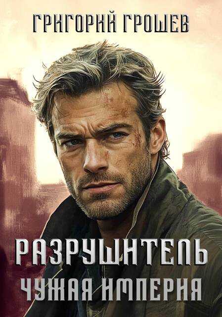 Разрушитель - Григорий Грошев